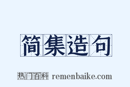 简集造句是什么意思的图片